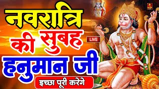 LIVE : आज शुक्रवार की सुबह यह भजन सुन लेना सब चिंताए दूर हो जाएगी | Hanuman Aarti | Hanuman Chalisa