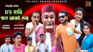 সিলেটি নাটক | চড় মারি গাল আতাই দেয়  | Sylheti Natok | Cor Mari gal atai dey | Kotai Miah |2021