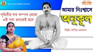 আমার নিঃশ্বাসে অনুকূল | Thakur Anukulchandra Bengali Song | Arpita Haldar |  Satsang Deoghar Bhajan