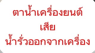 ตาน้ำรั่วสังเกตุอย่างไร