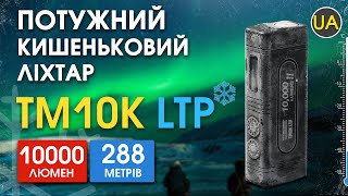 Потужний перезаряджаємий ліхтар Nitecore TM10K LTP | Офіційний огляд