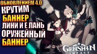 Genshin Impact 4 0 крутим Новый Баннер Лини и Е Лань  Оружейный Баннер Крутки Фонтейна