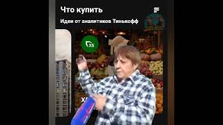 Инвест идеи от Тинькофф #инвестиции #финансы #акции #мем