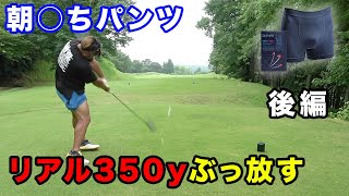 朝○ちパンツはいてドラコン王者もびっくりのリアル350ドライブ！　朝○ちゴルフ後編