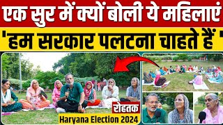 Ep - 38 Haryana Election 2024 : 'इस सरकार को पलटना है' रोहतक की महिलाएं ने एक सुर में क्यों कहा ?