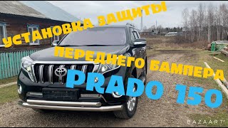 Установка защиты переднего бампера PRADO 150