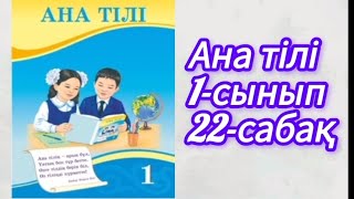 Ана тілі 1-сынып  22-сабақ