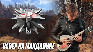 Ведьмачий саундтрек на мандолине - The Witcher 3 - Back On The Path Mandolin Cover