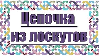 Лоскутная цепочка - простой блок из маленьких кусочков