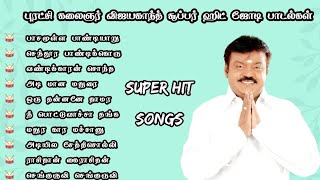 புரட்சி கலைஞர் விஜயகாந்த் சூப்பர் ஹிட் ஜோடி பாடல்கள் Vijayakanth mass Tamil songs TAMIL AUDIOS