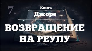 ⨳ВОЗВРАЩЕНИЕ НА РЕУЛУ ⨳Джоре ⨳аудиокнига ⨳7