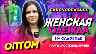 ПЛАТЬЯ, КОСТЮМЫ, СВИТЕРА, КУРТКИ🎀СТИЛЬНАЯ ЖЕНСКАЯ ОДЕЖДА ОПТОМ 👍 22-111 Купить Оптом Садовод Москва