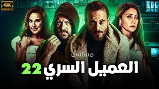 حصريا لاول مره مسلسل " العميل " |22| بطولة - يوسف الشريف - عمرو يوسف - شيري عادل