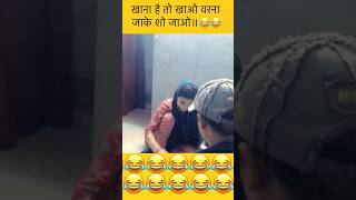 खाना है तो खाओ वरना जाके शो जाओ॥😂#youtubeshorts #fanyvideo #comedyvideo #viralvideo #viralvideo2024