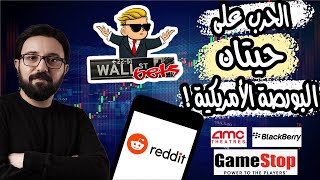 سر الحرب التى بدأها صغار المستثمرين على حيتان البورصة الأمريكية ! و من سيدفع الثمن ؟