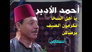 أحمد الأدبر - ياهل السخا تكرمون الضيف برضاكن (سبعاوي عتيق)