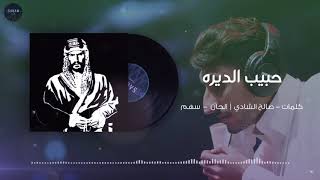 حبيب الديره | عبادي الجوهر