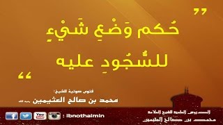 حُكم وَضْعِ شَيْءٍ للسُّجُودِ عليه - الشيخ ‫ابن عثيمين