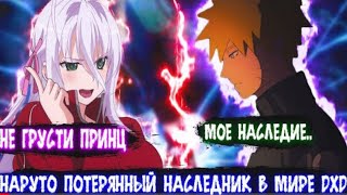 Наруто Потерянный Наследник в Мире DXD | Альтернативный сюжет Наруто все части