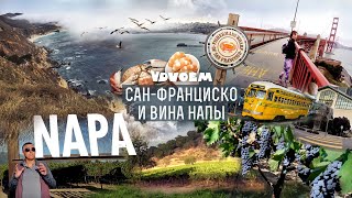 САН ФРАНЦИСКО ᛫ Пробежка по мосту ГОЛДЕН ГЕЙТ • Долина НАПА • ЛУЧШЕЕ калифорнийское вино