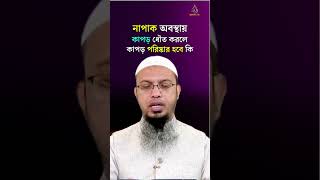 শরীর নাপাক অবস্থায় কাপড় ধোয়া যাবে কি ? Sheikh Ahmadullah