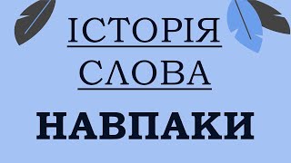 [ІСТОРІЯ СЛОВА] Навпаки