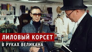 Пикник - о песне «Лиловый корсет» - альбом «В руках великана»