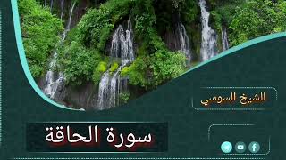 #سورة_الحاقة#قراءة  سورة الحاقة لجلب الرزق وتفريج الهم ونسر المضلوم#الفقيه_السوسي#ديرو_النية#