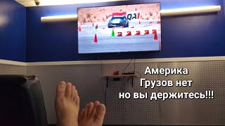 Дальнобой по Америке День 6 Грузов нет но вы держитесь Штат Мэриленд