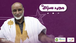 حلقة جديدة من برنامج #مجرد_سؤال مع الأستاذ و المفتش المصطفى ولد اڭليب