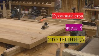 Кухонный стол. Столешница