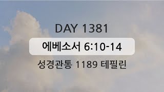 테필린 [Day 1381] 에베소서 6:10-14 5번 선포