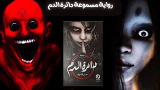 رواية مسموعة | دائرة الدم ( كن حذرًا! نعم، إنه منزل مسكون، لكن ثق بي)