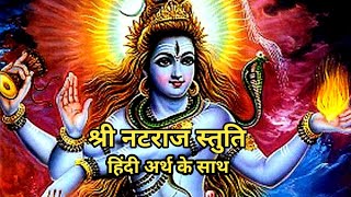 श्री नटराज स्तुति ( हिंदी अर्थ के साथ )/ shri natraj stuti  / natraj stuti in hindi