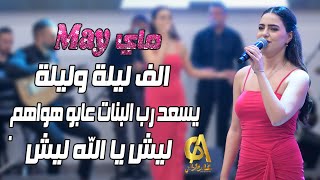 الف ليلة وليلة يسعد رب البنات عابو هواهم ليش يا الله ليش  ماي may