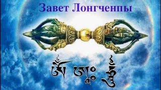 Завет Лонгченпы «Незапятнанная Светоносность». Сущность Дзогчен