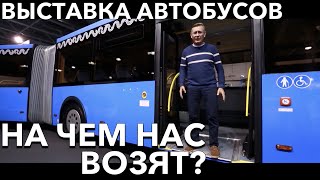 на чем нас возят? выставка автобусов!