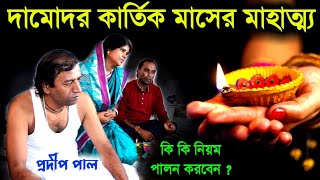 দামোদর কার্তিক মাসের মাহাত্ম্য, দামোদর মাস পালনের নিয়ম ? প্রদীপ পাল কীর্তন [pradip pal kirtan new]