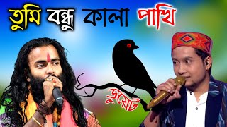 তুমি বন্ধু কালা পাখি। BasuDeb Rajbangsi বাসুদেব রাজবংশী Tumi Banhu kala pakhi Baul Gaan Song