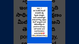 383 Angel number telugu 383 తెలుగు ఏంజెల్ నెంబర్ #ytshortsvideo #ytshorts #383 #viralvideos