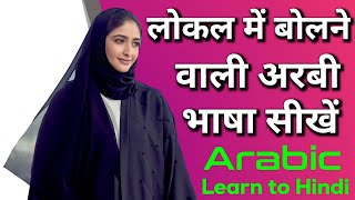 Learn Arabic For Beginners In Hindi ✅ Arabic speaking course ✅ Learn Arabic |