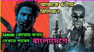 দেখে নিন কোন কোন সিনেমা হল এ দেখা যাবে 'Jawan' ? কখন রিলিজ হবে সিনেমাটি? Jawan ticket Price in BD