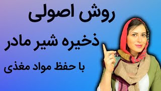 روش اصولی ذخیره شیر مادر با حفظ مواد مغذی | ذخیره و نگهداری شیر مادر | مدت زمان نگهداری شیر در یخچال