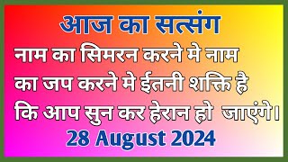 नाम का सिमरन करने मे नाम का जप करने मे ईतनी शक्ति है कि आप सुन कर ? #Motivation #Newsatsang #Rssb 🙏🙏