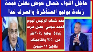 بعد خطاب الرئيس اليوم احمد موسي  يعلن صرف زيادة  يوليو 2024أكثر من 20% والتأمينات تفاجئ 13 مليون