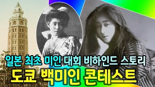 1891년 일본 최초의 미인 콘테스트   I   도쿄 백미인 대회   I   젖은 생머리 스타  I  메이지