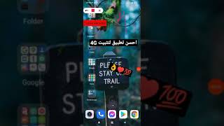 احسن تطبيق لتثبيت 4G