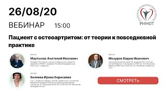 Пациент с остеоартритом  от теории к повседневной практике