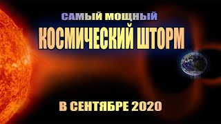 Магнитные бури в сентябре 2020. Мощный космический шторм