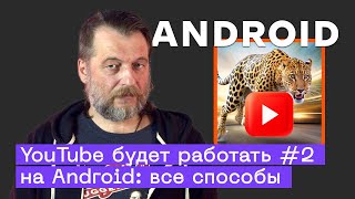 Обход замедления YouTube на Android: все способы решения проблемы